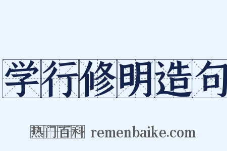 学行修明造句是什么意思的图片